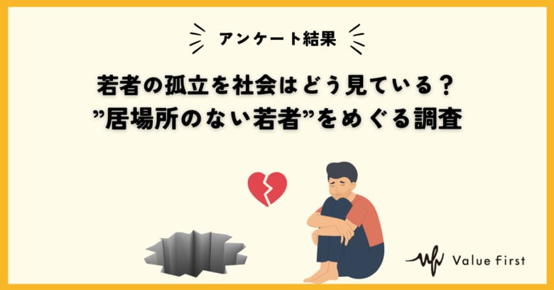 【アンケート調査結果】若者の孤立を社会はどう見ているか？社会の声を可視化する調査
