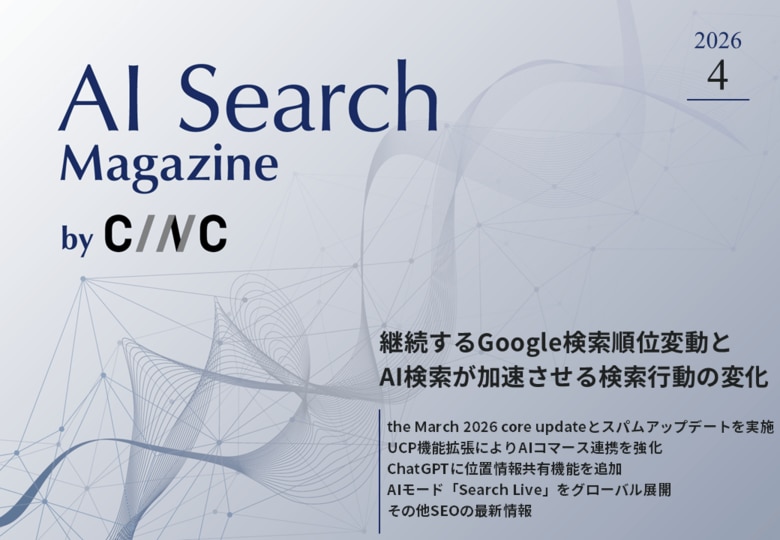 Webサイト運営担当者必見！「【4月号】AI Search Magazine」を公開