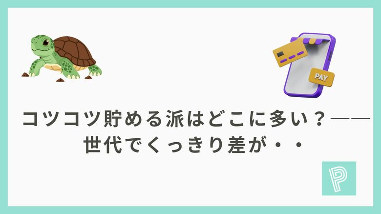 「コツコツ貯める派」はどこに多い？──ポイ活アプリ×世代でくっきり差