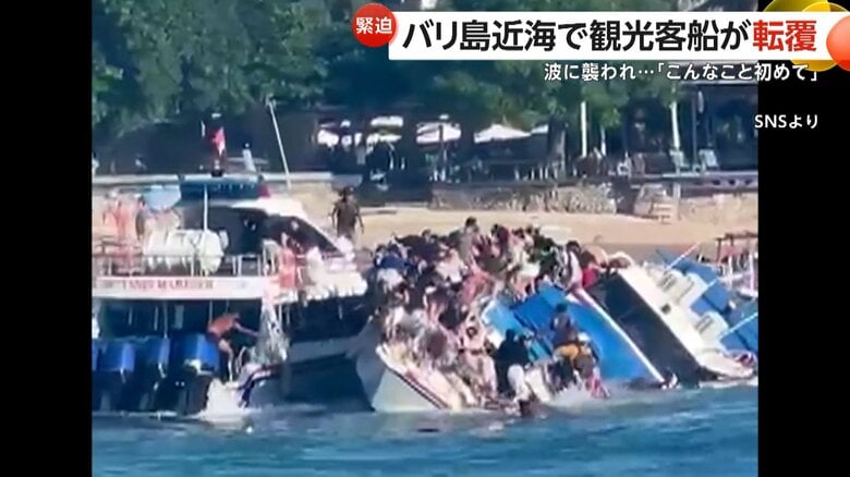 【緊迫】「もう二度と来ない」人気リゾート・バリ島近海で観光客船が転覆…傾いた船にしがみつく乗客らを駆けつけた船が一人ずつ救助　インドネシア｜FNNプライムオンライン