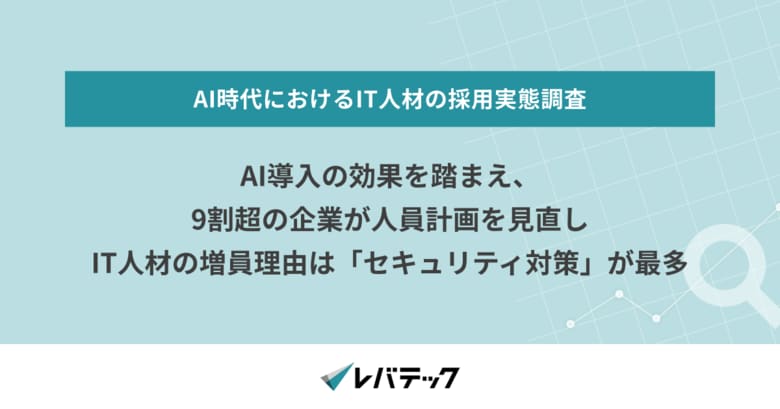 AI導入の効果を踏まえ、9割超の企業が人員計画を見直しIT人材の増員理由は「セキュリティ対策」が最多