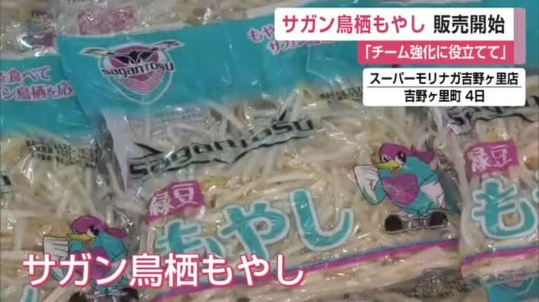 モヤシで応援「サガン鳥栖もやし」販売  豊田陽平クラブ・コンダクターがスーパー店頭でPR【佐賀県】｜FNNプライムオンライン