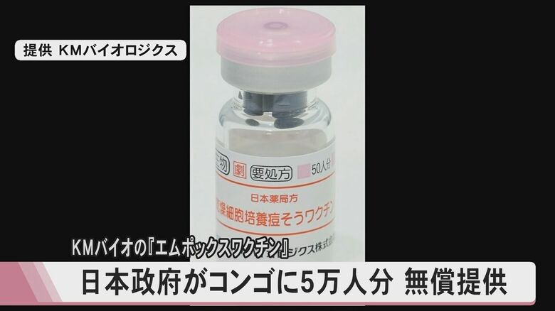 日本政府がコンゴ民主共和国にエムポックスワクチン5万人分提供　KMバイオロジクスが製造する天然痘ワクチン『LC16』をWHO・世界保健機関が緊急使用リスト登録｜FNNプライムオンライン