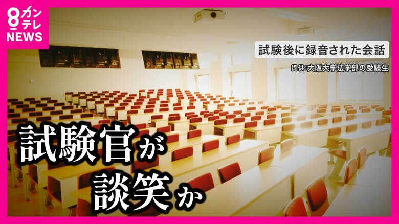 「一年このために頑張ってきたのに」受験生が猛抗議　大阪大学の入試中に試験官が“大声談笑”か　大学側は「業務上必要な会話」と説明｜FNNプライムオンライン