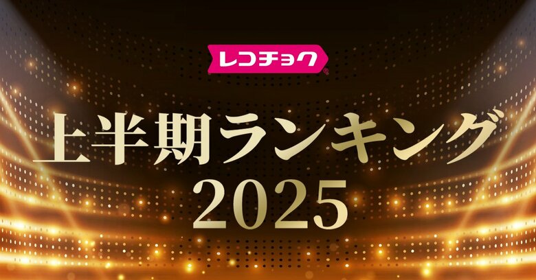 「レコチョク上半期ランキング2025」「dヒッツ上半期ランキング2025」発表～Number_i、Mrs. GREEN APPLEがランキング席巻！～