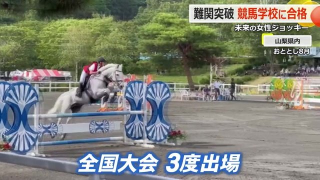 馬術競技では全国大会に3度出場