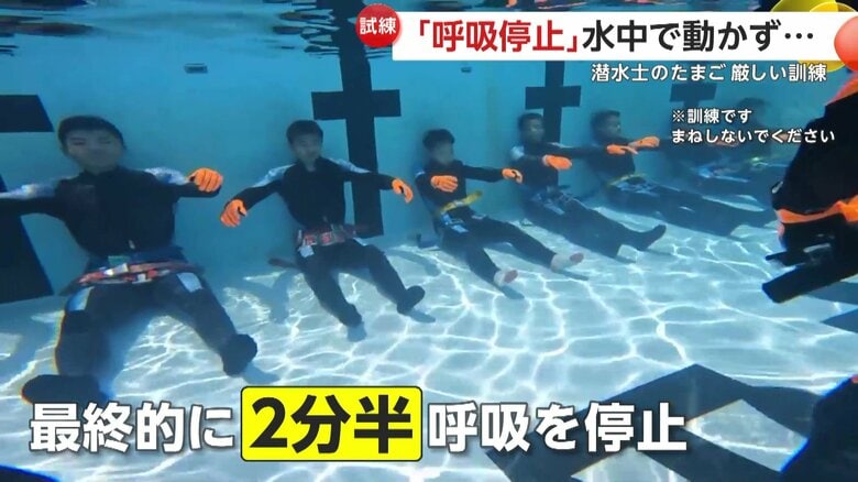 息を止めるのは最大2分半（提供：海上保安庁）