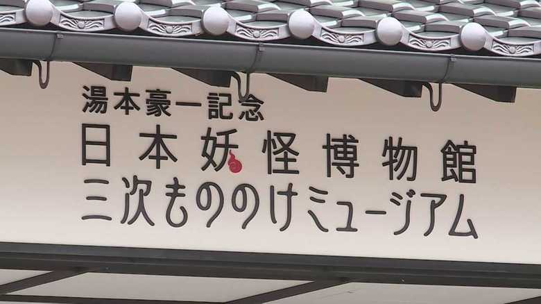【発見!令和の新名所】摩訶不思議な異空間“もののけ”ミュージアム