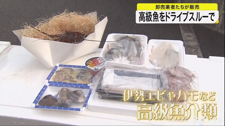 行き場を失った高級魚を手軽に…「ドライブスルー鮮魚店」