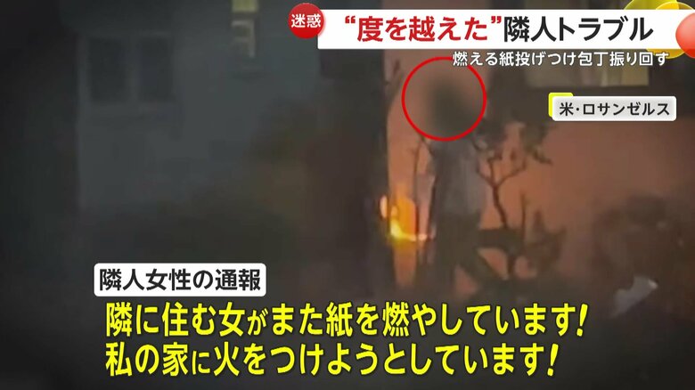 「私の家に火をつけようとしています！」という隣人女性の通報