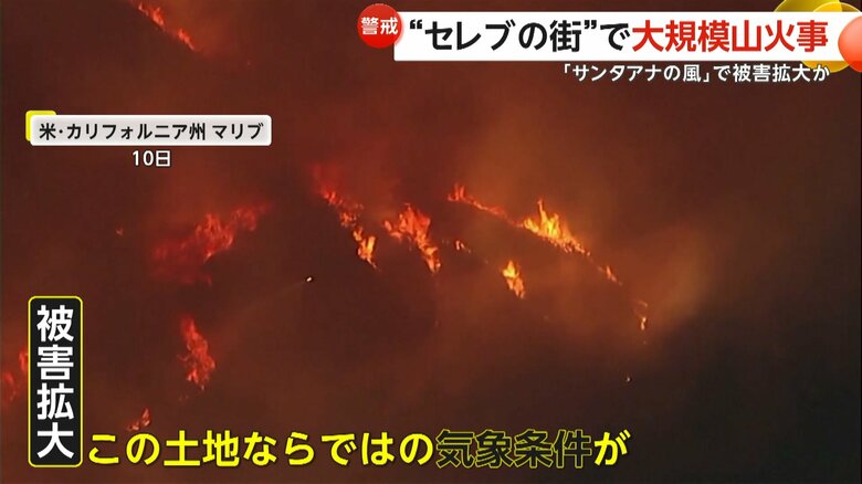 大規模な山火事が起きたアメリカの「高級住宅街」