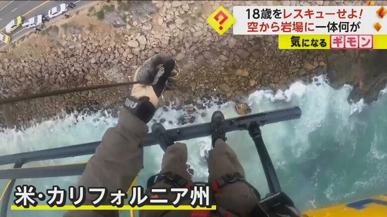 ヘリコプターからの映像。岩場に荒い波が打ち寄せる（VenturaCoAirUnit）