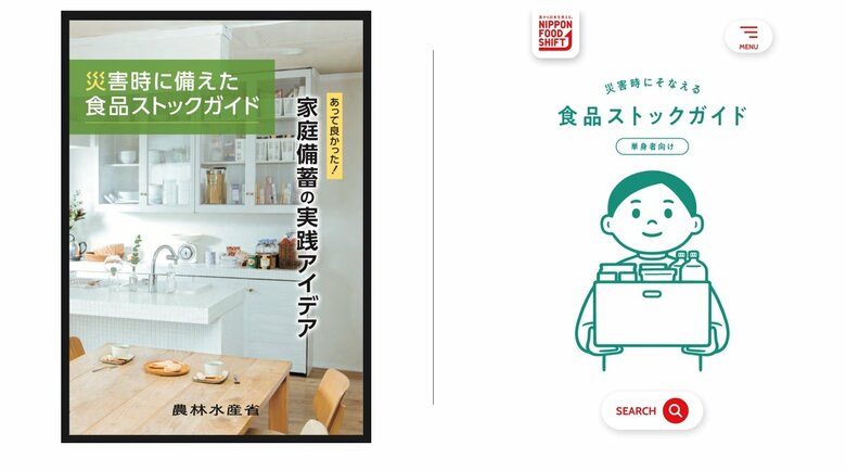 左が「災害時に備えた 食品ストックガイド」の表紙、右が「単身者向け」のトップページ