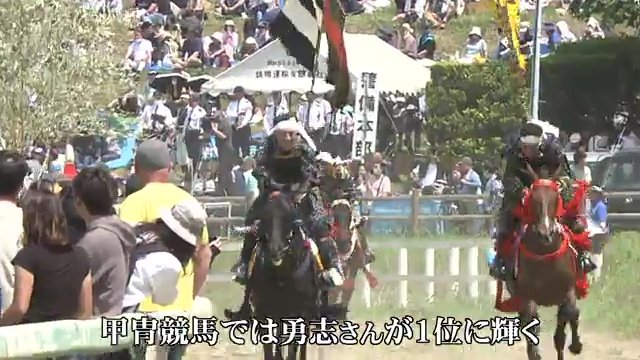 甲冑競馬で息子の勇志さんが1位に輝く　