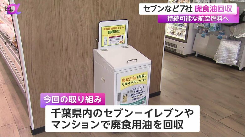 千葉県内のセブン-イレブンやマンションで廃食用油を回収する