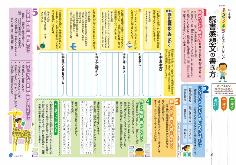 5・6年生向けのもの（出典：文溪堂）