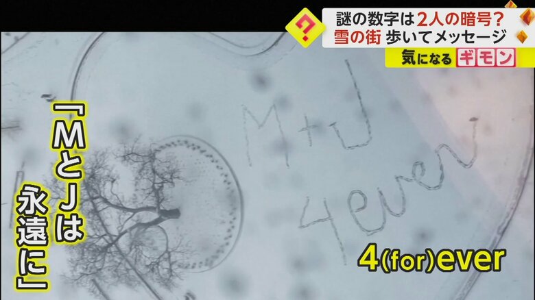 雪の積もる公園に描かれた「MとJは永遠に」「4（for）ever」のメッセージ