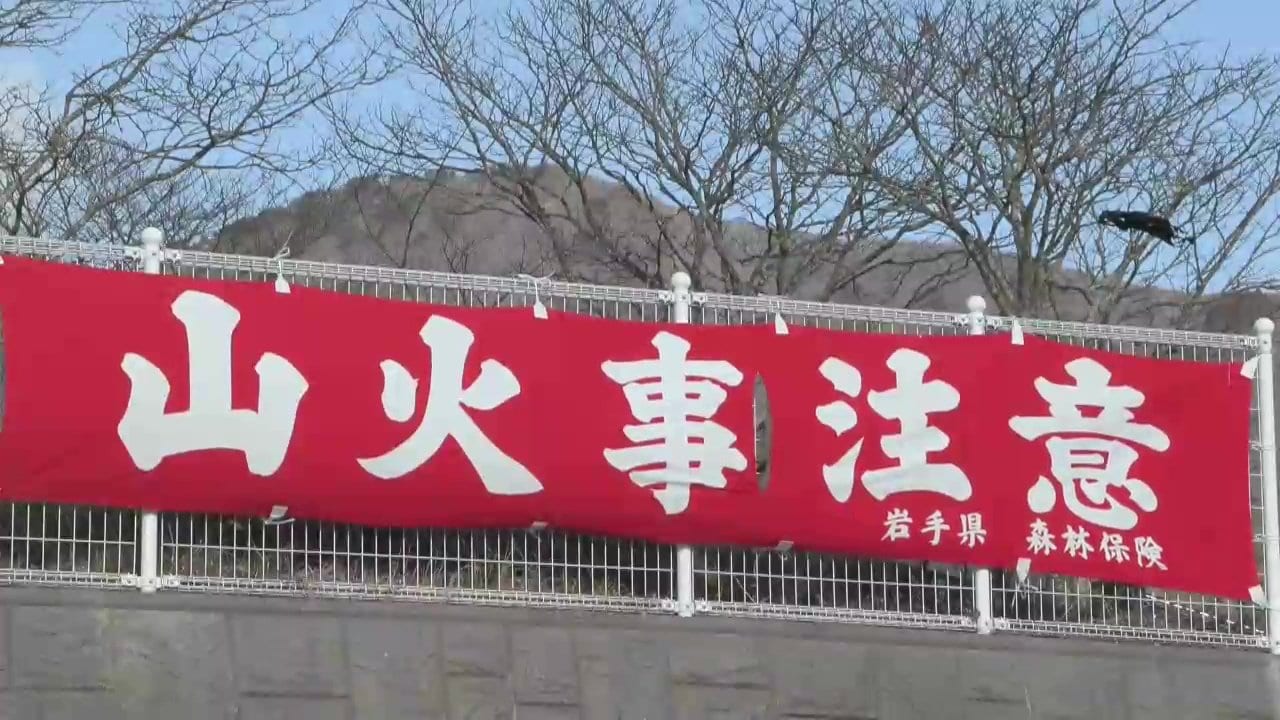 「林野火災注意報・警報」が運用開始　「警報」で屋外の火の使用が禁止、違反時には罰金も　運用初日に岩手県沿岸北部で注意報発令　林野火災対策の新制度の背景と概要