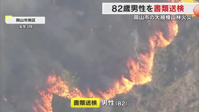 岡山市南区の大規模山林火災で８２歳男性を書類送検　枯れ枝など焼却しその場を離れた重過失失火などの疑い