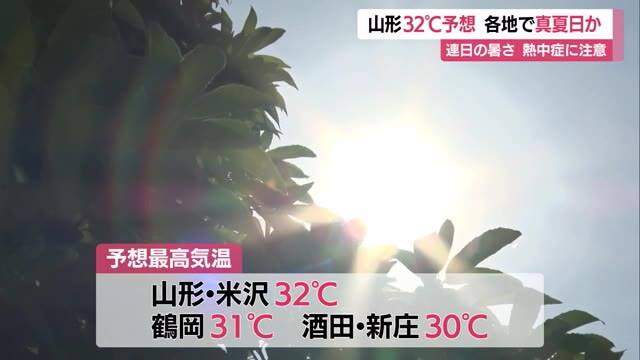 【気象／山形】鶴岡・山形で午前中から30℃超え　各地で真夏日か　山形・米沢32℃予想