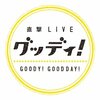 グッディ!