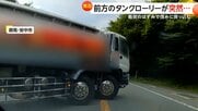 「1回も左右確認しないで転回」タンクローリーが突然道塞ぐ…避けきれなかった車が接触、茂みに突っ込む 群馬・安中市