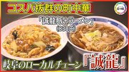 ボリュームは他店の1.5倍とも…岐阜で長年愛される町中華のローカルチェーン『誠龍』ラーメン付き定食が800円台