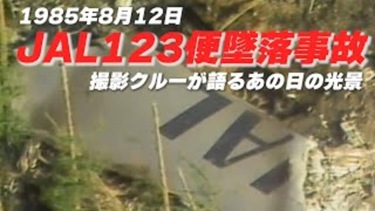 あの日、私は御巣鷹にいました」日本航空123便墜落事故から38年 発生直後に取材した報道カメラマンが語る“当時の記憶”｜FNNプライムオンライン