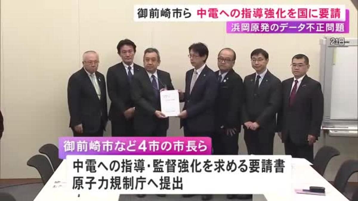 浜岡原発を巡るデータ不正...静岡県御前崎市など周辺4市の市長らが中部電力への指導強化を国に要請「再発防止策の策定を」
