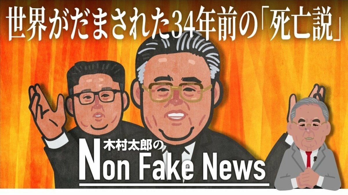 世界がだまされた34年前の金日成の死亡説 「偽情報」を戦略的に利用か