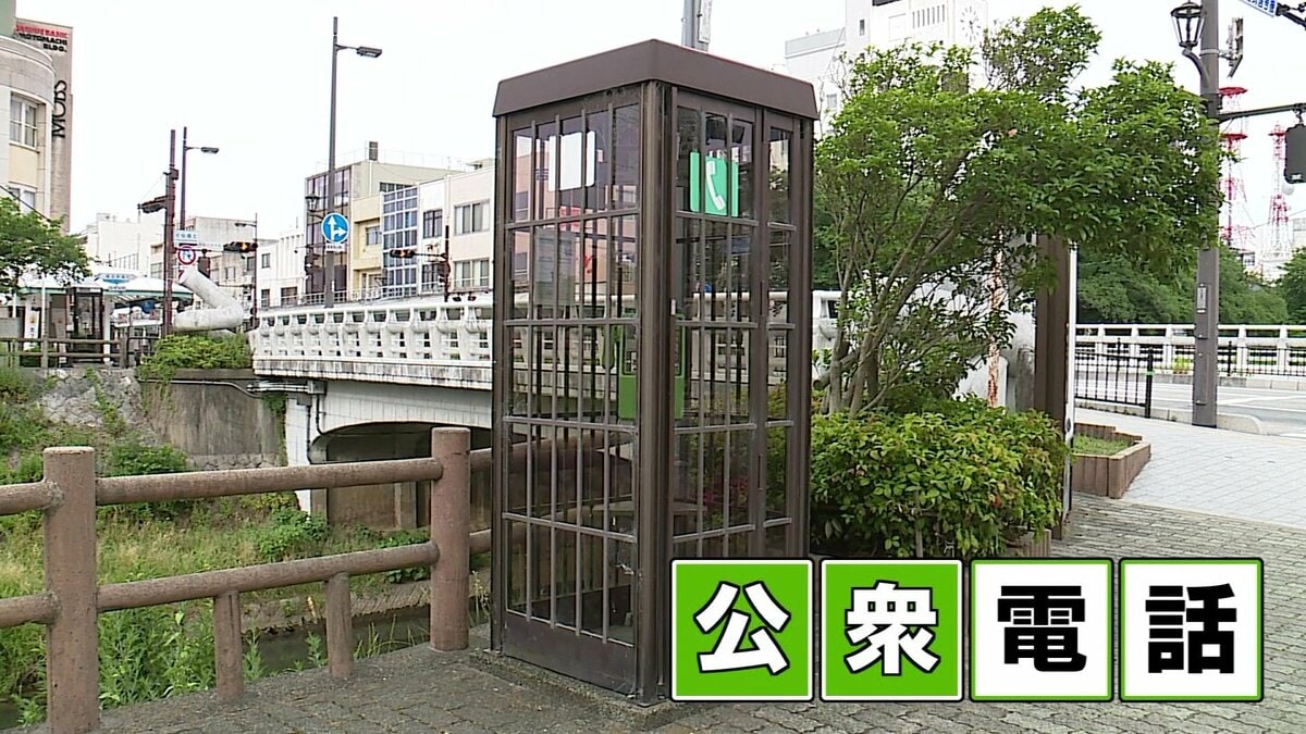 今や”絶滅危惧種”！？「公衆電話」 7年後にはさらに3分の1に スマホ