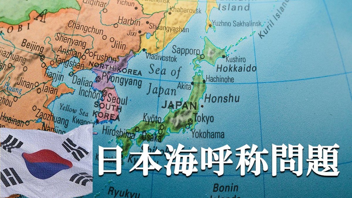 誤解 曲解 日本海 の呼称維持をめぐる国際機関の判断に韓国が喜ぶ不思議