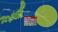 【台風情報】台風15号は明日11日午後には関東甲信地方にかなり接近し、上陸するおそれ　「警報級の大雨」となる可能性　土砂災害などに注意・警戒