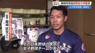 一念発起し24歳で《監督》に！元消防士が明治大『女子硬式野球クラブ』を設立、初の全国大会へ【高知】