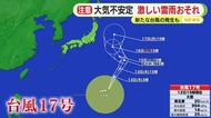 台風15号通過も快晴ならず…大気不安定　激しい雷雨のおそれ　新たな台風17号の発生も