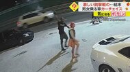 【まるで映画】武装した男女と警察が銃撃戦　容疑者逃走しカーチ…