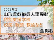 「あの先生はどこへ」　山形県教職員人事異動2026　特別支援学校（校長・教頭・教諭など）全掲載【山形発】