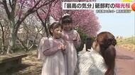 水辺を彩る“春錦”　砥部・赤坂泉公園で陽光桜が満開「もう最高の気分」小学校入学へ記念写真も【愛媛】