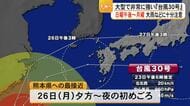 台風３０号九州へ　大雨など十分注意 　「災害のリスク高まっている。台風近づく前に備えを」【熊本】