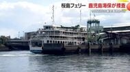 「突風で流された」桜島フェリー衝突事故　観光船に損傷・運航見通し立たず、海保が操作状況を確認