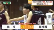 【長崎県高総体】バスケ女子決勝　鶴鳴が長崎西を制し優勝