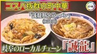 ボリュームは他店の1.5倍とも…岐阜で長年愛される町中華のローカルチェーン『誠龍』ラーメン付き定食が800円台