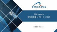 「Midtown宇宙産業レポート2026」を無料公開、日本の宇宙産業は「本格産業化フェーズ」へ