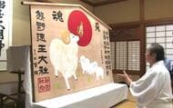 初日の出を拝む羊の親子と「蘇魂」の文字　熊野速玉大社で来年の干支「未（ひつじ）」の大絵馬書き上げられる　和歌山・新宮市