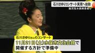 水俣病公式確認から７０年 胎児性患者ら石川さゆりコンサート実現へ始動【熊本】