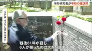 米国人戦没者の研究者や遺族が平和の礎を訪問　バスク系最後の一人の名前が追加刻銘