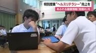 健康の情報「何が正しい？」西条の中学校でヘルスリテラシー授業「立ち止まって発信者確認を」【愛媛】