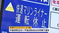 【速報】四国と本州結ぶ　JR瀬戸大橋線（海上部）の計画運休始まる【香川・岡山】