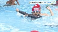 広島市の小学校でプール開放　ＰＴＡや地域住民が協力　広島県では熱中症アラートの発表続く