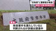 「刃物男」に警察官が発砲　一部始終が映像に　目撃者「さすまたでは対処できないと思う」　男は死亡　大阪・河内長野市